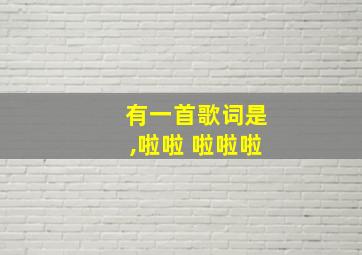 有一首歌词是,啦啦 啦啦啦